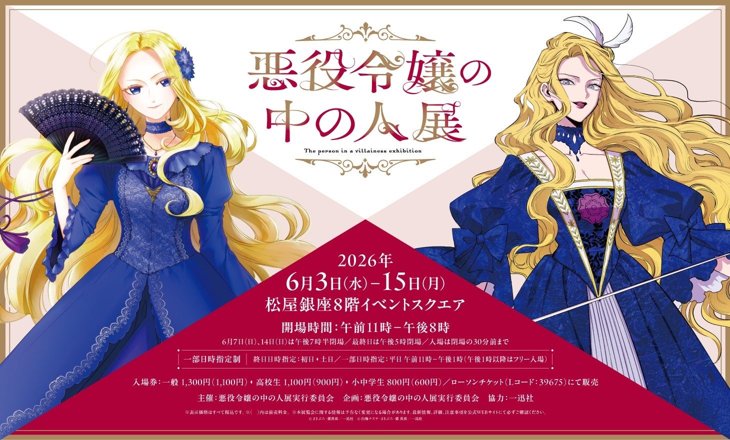 悪役令嬢の中の人展、松屋銀座で6月開催決定！ | 公募/コンテスト
