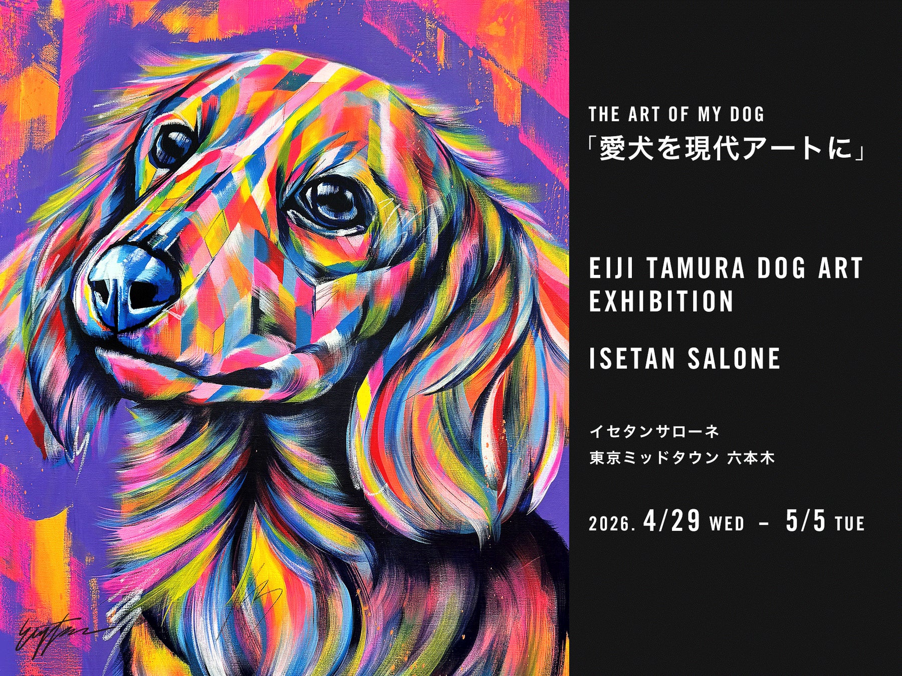 現代アートで愛犬を表現！六本木の特別展