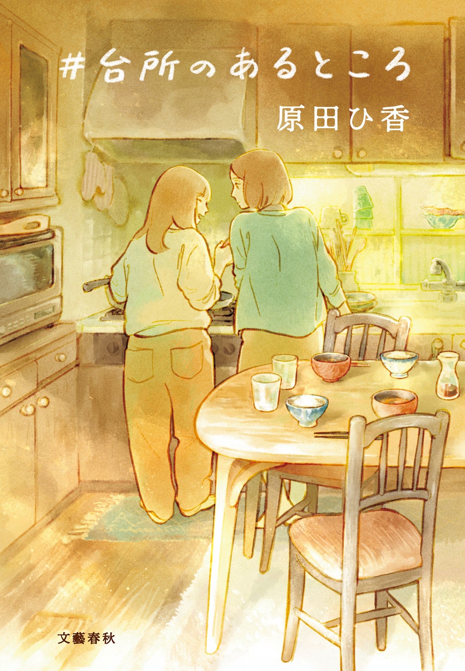 オリジナル作品、本人が描いた生活感がある家の台所の風景です。 原田ひ香『#台所のあるところ』5月13日発売、装画は井田千秋の描き