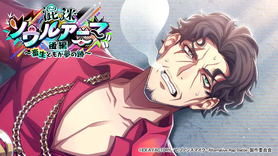 「ヒプノシスマイク」新イベント開催！共に盛り上がろう