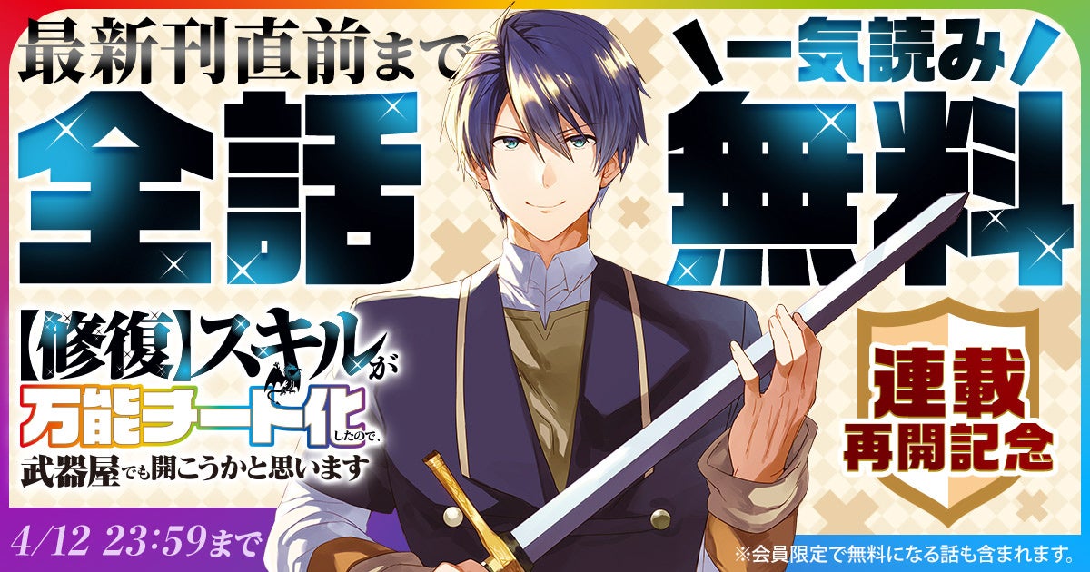 修復スキルが万能チート化した漫画が48時間無料で一気読み | 公募