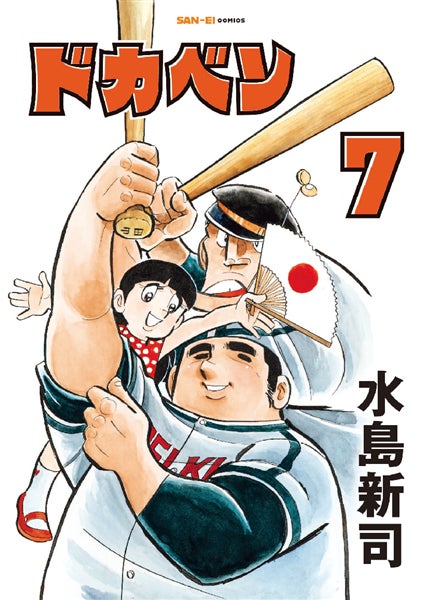 ドカベン』7巻・8巻が4月10日発売、SAN-EI comicsで連載当時の醍醐味を