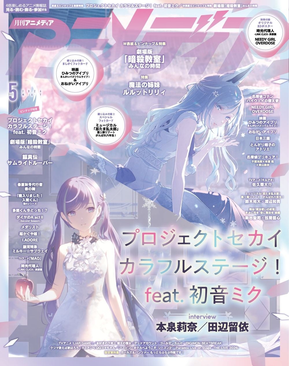 アニメディア5月号は『プロセカ』5.5周年記念特集、表紙・裏表紙も豪華