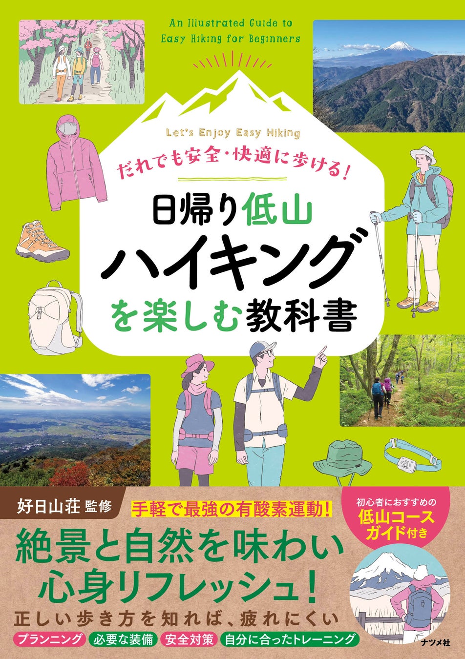 低山ハイキングガイドが4月に発売