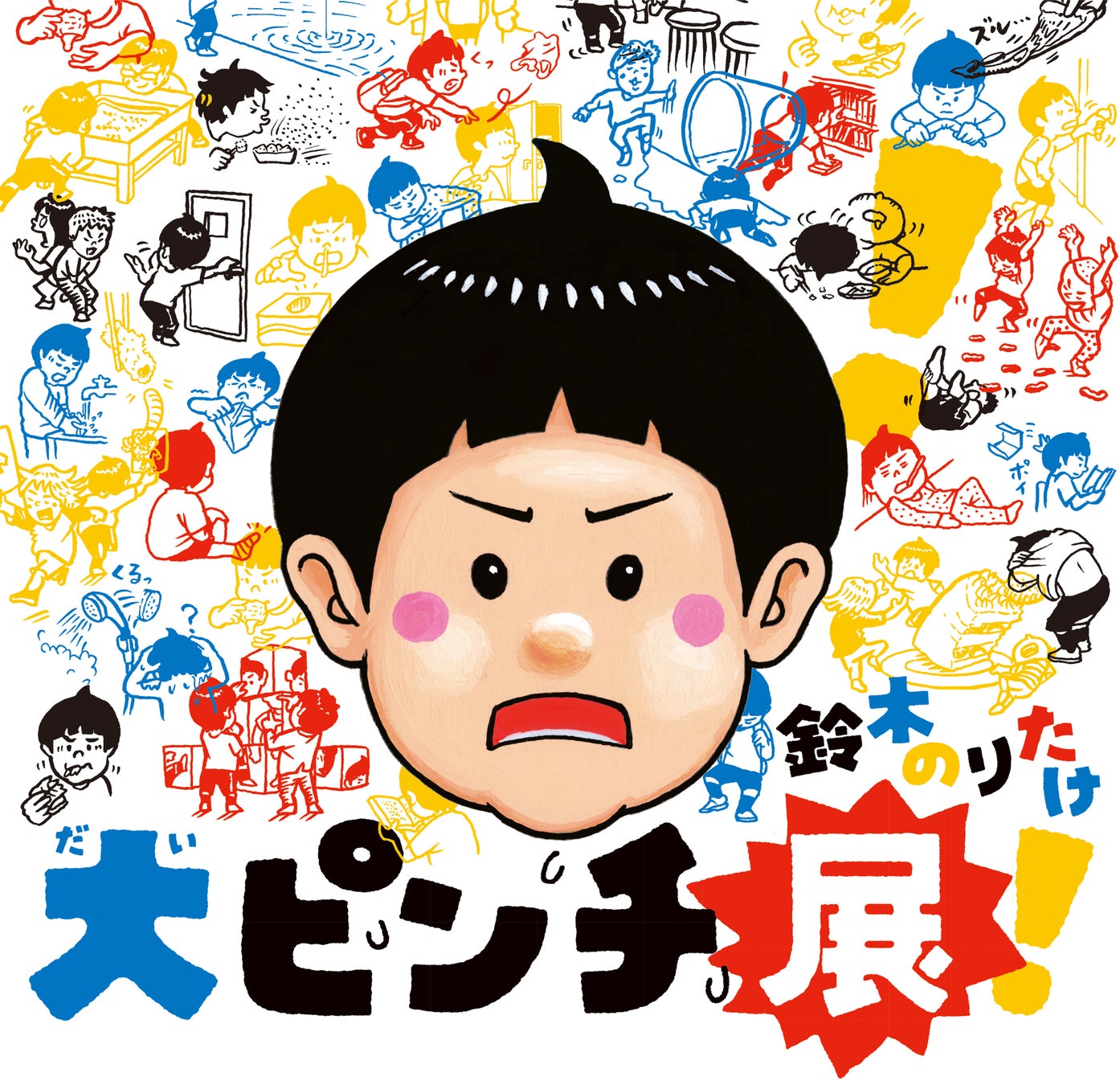 鈴木のりたけの「大ピンチ展」が京都で開催