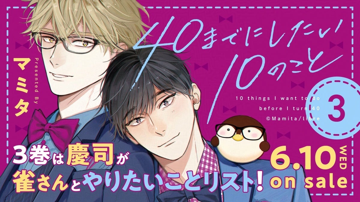 100万部突破『40までにしたい10のこと』最新3巻6月10日発売 | 公募