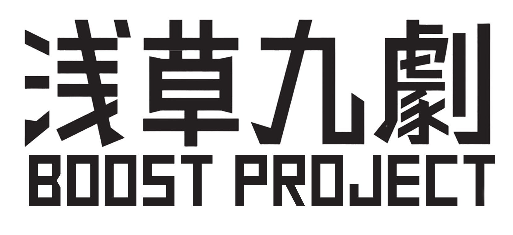 浅草九劇が新たな才能を発掘！Boost Project開催