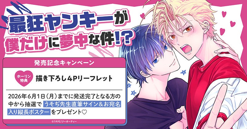直筆サイン入りポスターが当たる！『最狂ヤンキーが僕だけに夢中な件