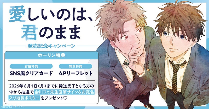 会川フゥ先生『愛しいのは、君のまま』発売記念キャンペーン、直筆
