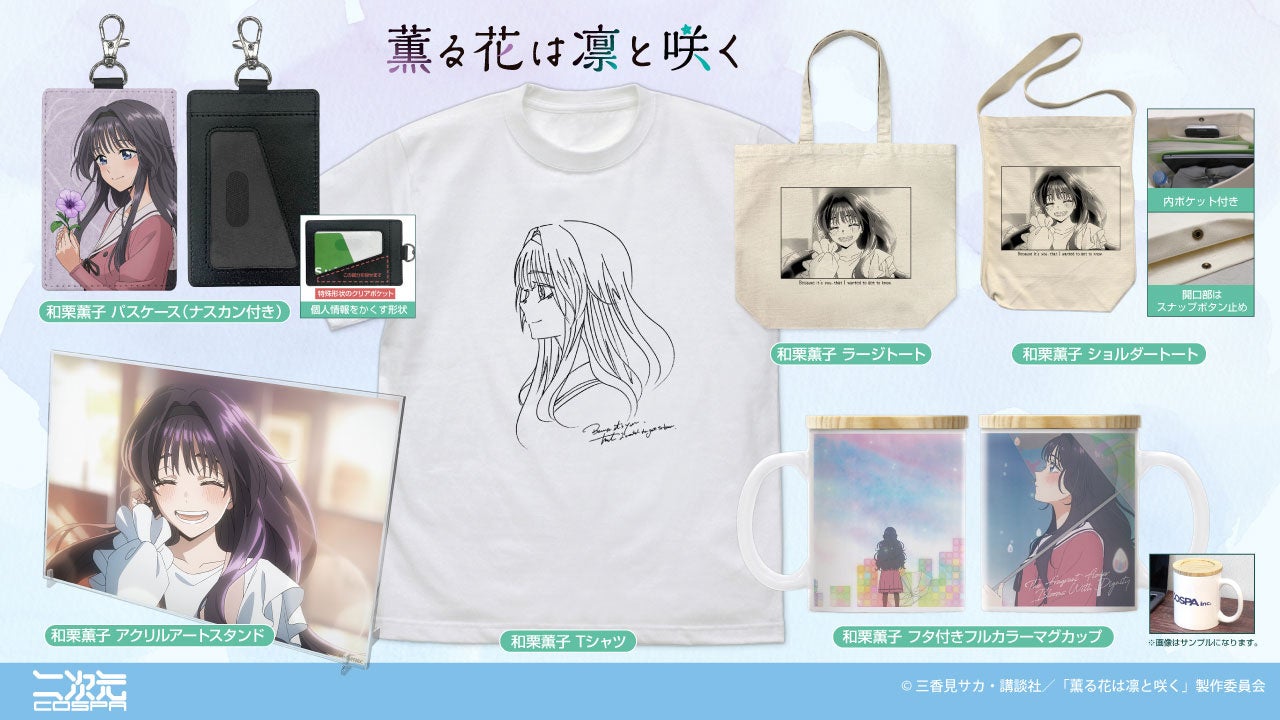 薫る花は凛と咲く新グッズが登場、アクリルアートやTシャツなど | 公募