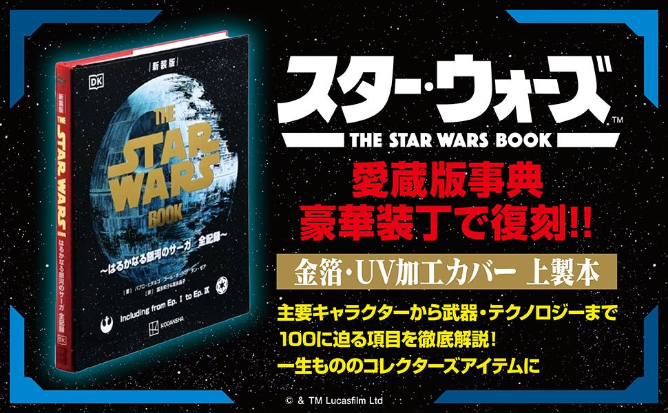 スター・ウォーズ50周年記念、豪華新装版『THE STAR WARS BOOK』復刊