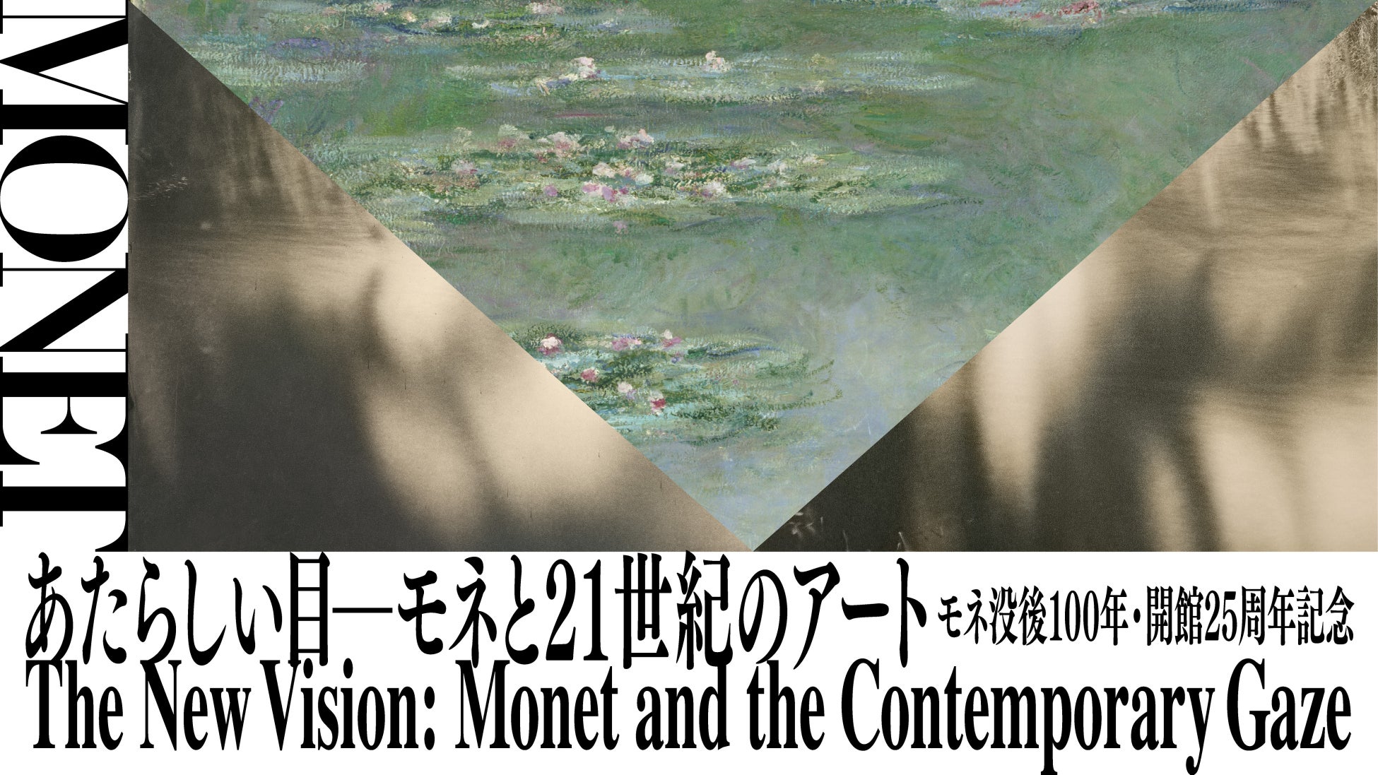 モネと現代アートが交わる箱根の展覧会