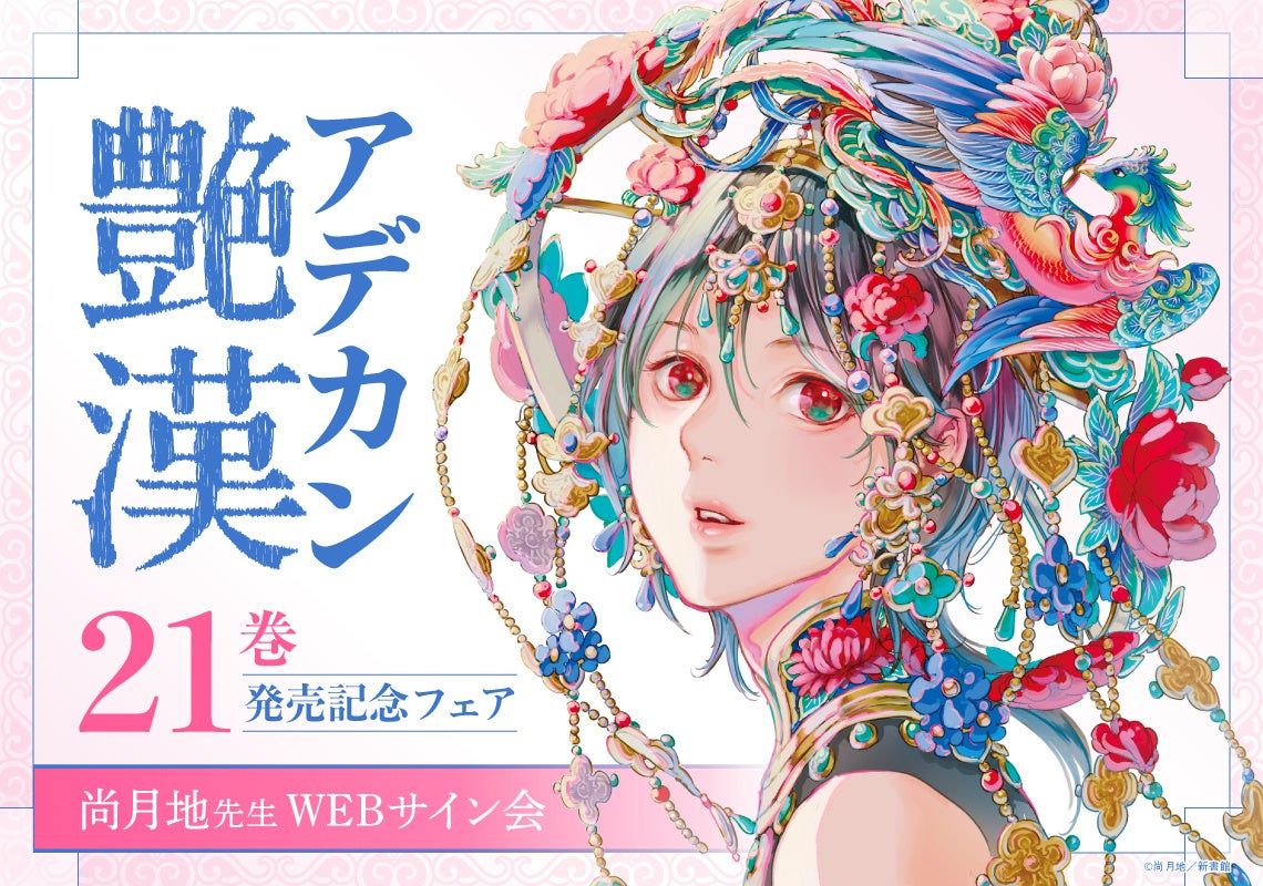 艶漢』21巻発売記念、尚月地先生WEBサイン会がマンガ展で開催 | 公募