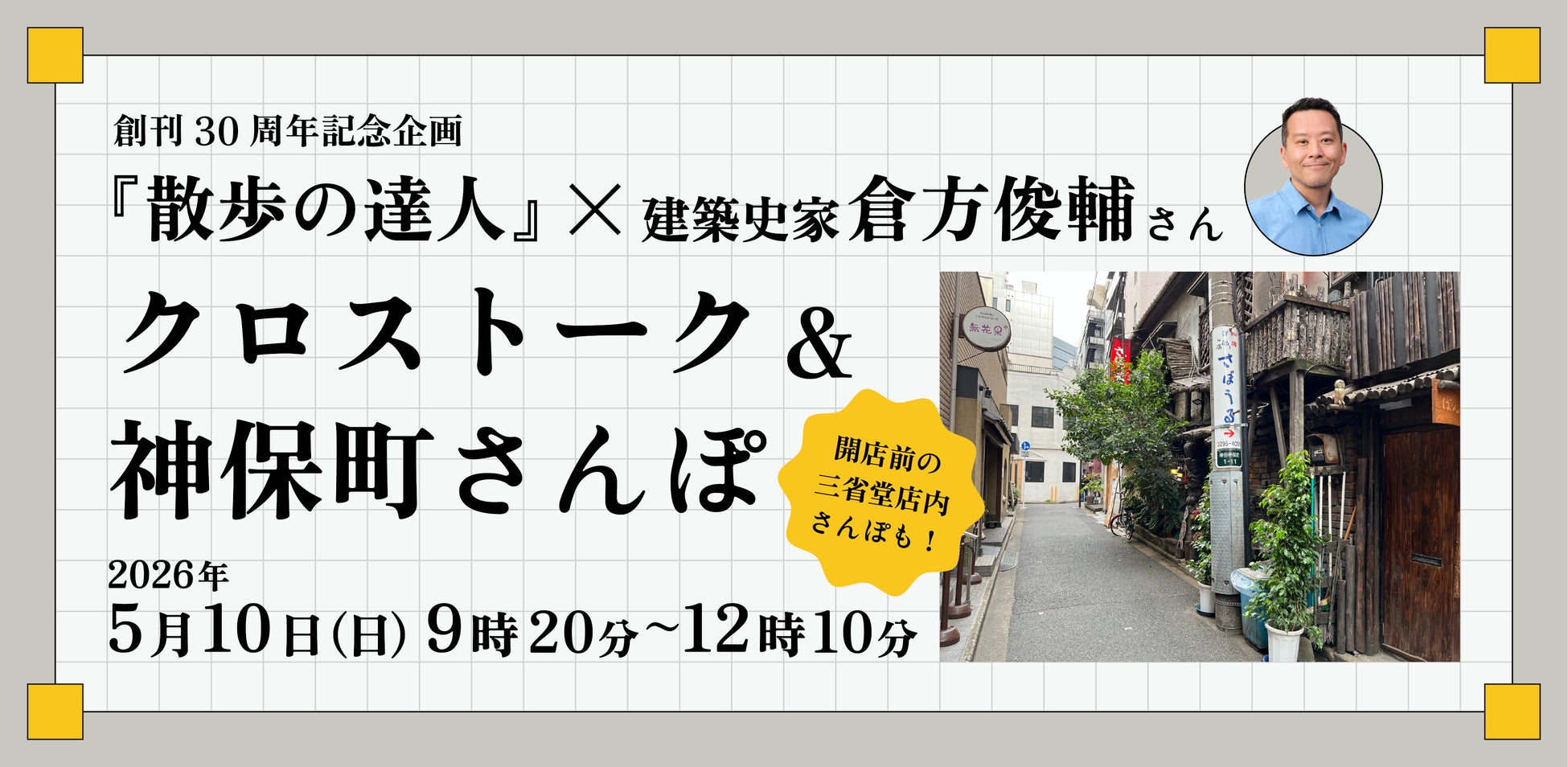 『散歩の達人』30周年イベントで街歩きの楽しさを再発見