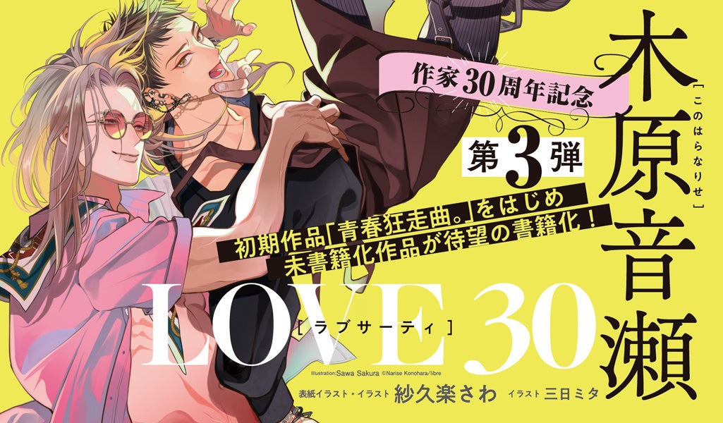 木原音瀬作家生活30周年「LOVE 30」4月17日発売 | 公募/コンテスト