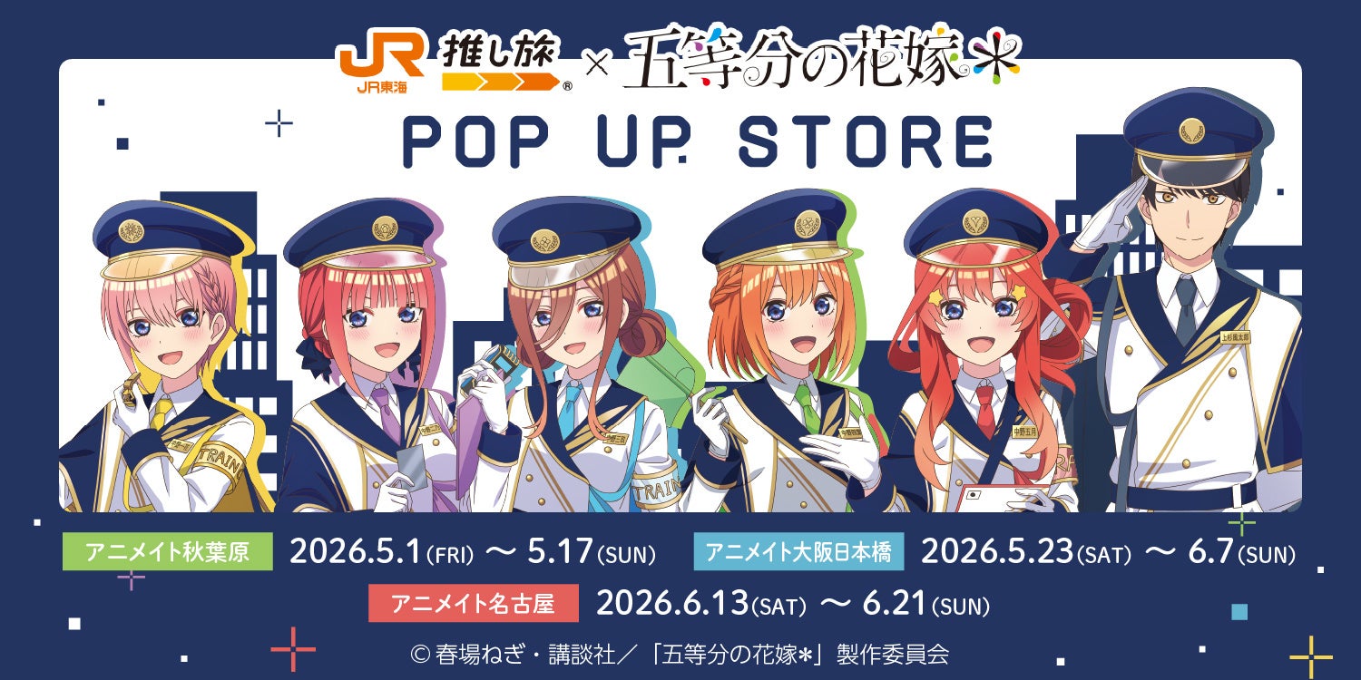 五等分の花嫁×JR東海コラボ、推し旅グッズがアニメイトに登場 | 公募