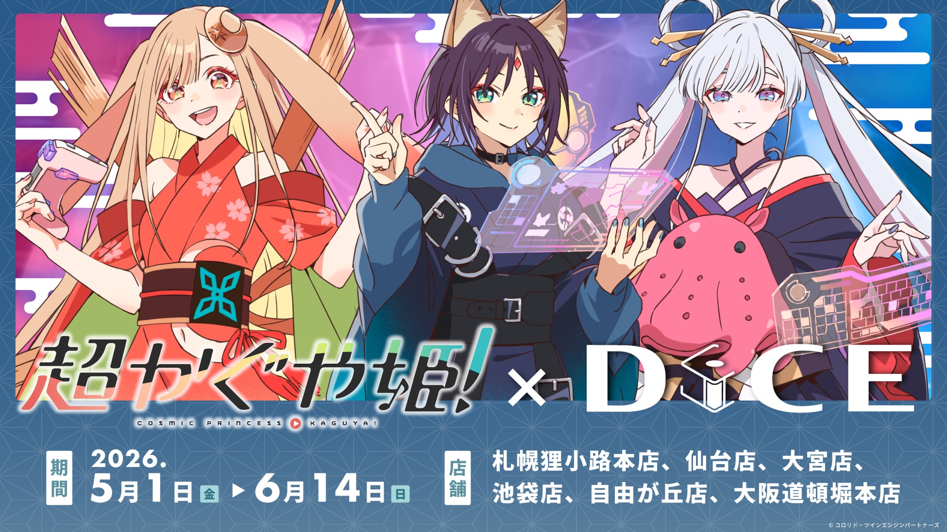 超かぐや姫　DICEコラボセット 超かぐや姫！ DiCEコラボカフェ5月開始、劇中メニューを再現 | 公募