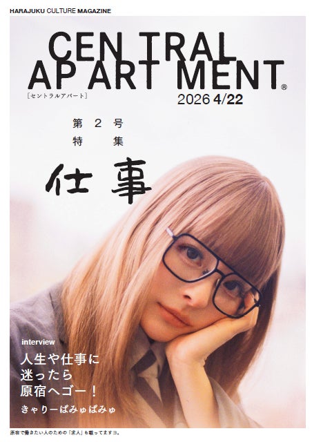 原宿カルチャーが詰まった「セントラルアパート」創刊号発行