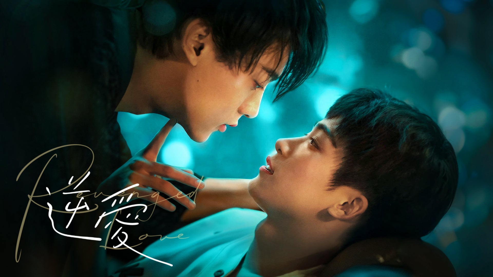ご確認用　田栩寧 MAKE UP FOREVER 逆愛Revenged Love 逆愛～Revenged Love～』FOD独占見放題、4月26日配信開始 | 公募