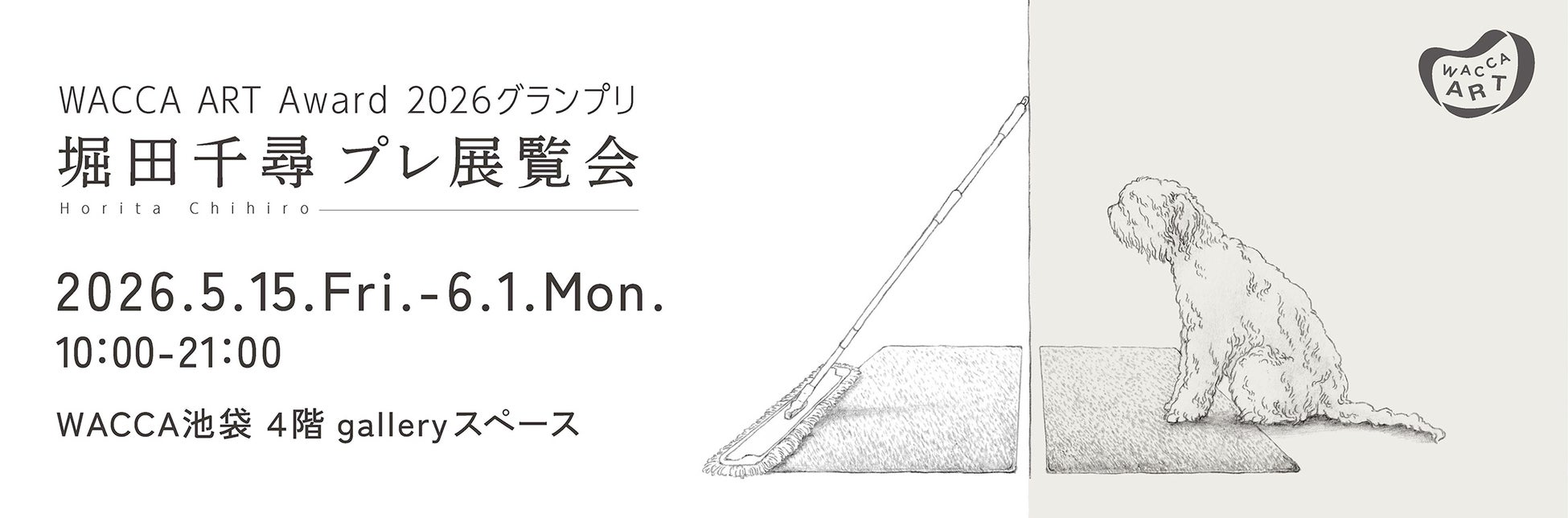 地域とアートの融合を探る！堀田千尋の展覧会