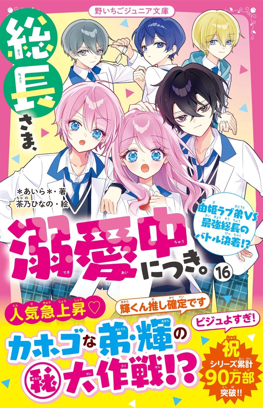 野いちごジュニア文庫が2026年4月新刊3作品発売 | 公募/コンテスト