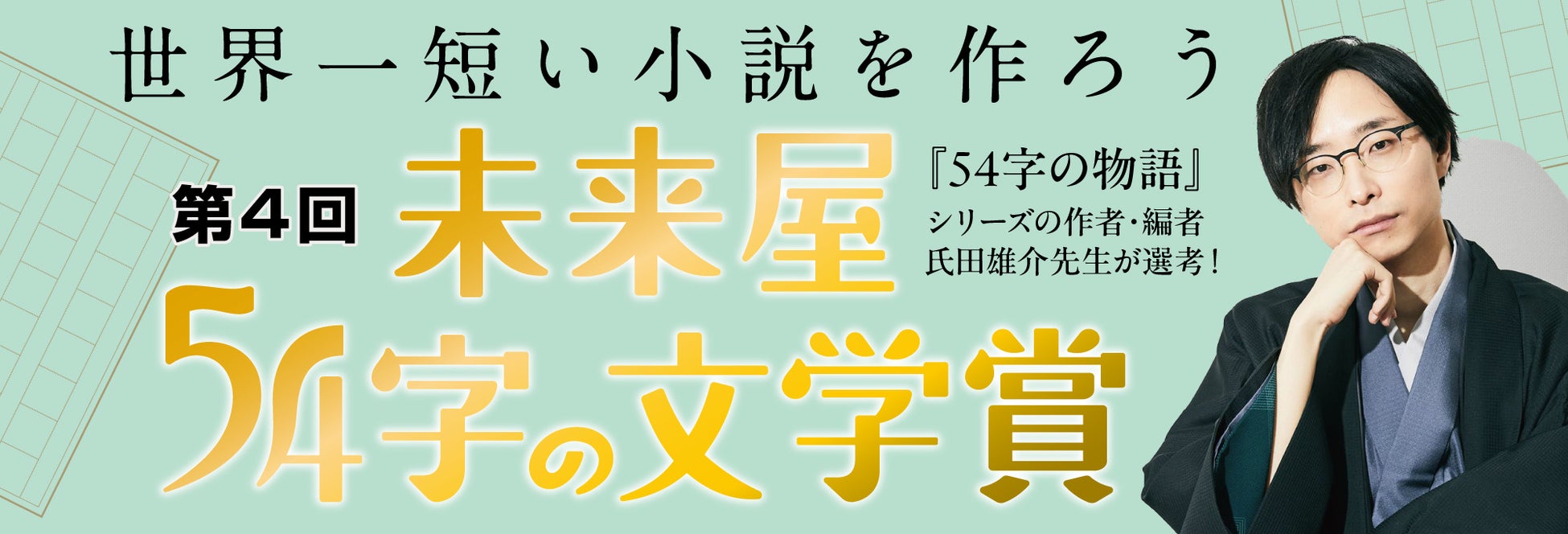 短編小説を54字に凝縮！未来屋54字の文学賞開催 | 公募/コンテスト