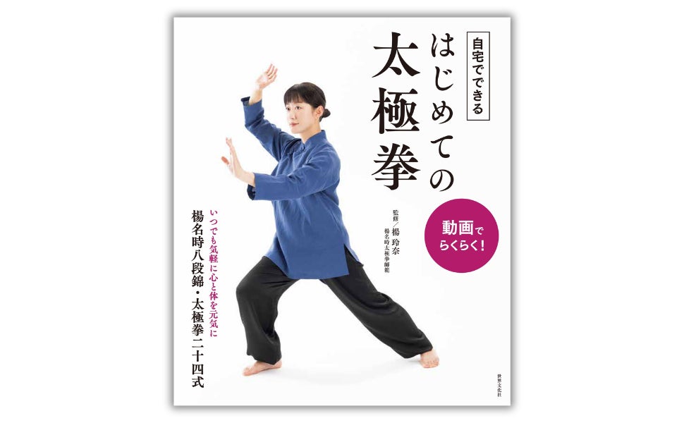 太極拳入門書が4月発売、動画で自宅習慣化対応 | 公募/コンテスト