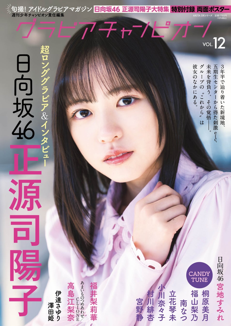 日向坂46正源司陽子が2度目の表紙！グラビアチャンピオンVOL.12が4月30