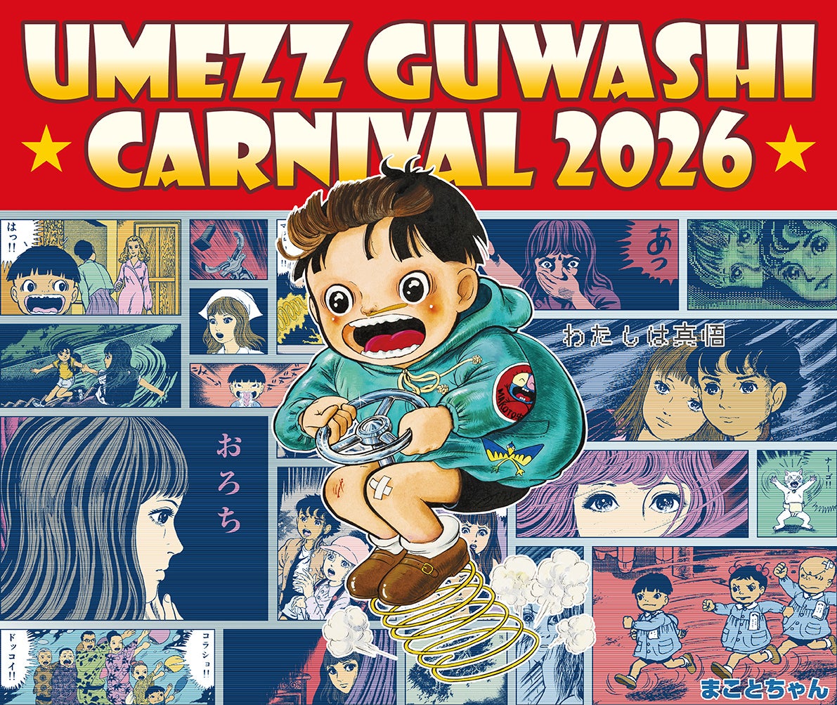 楳図かずおが吉祥寺を赤白ボーダー一色に！CARNIVAL 2026開催決定