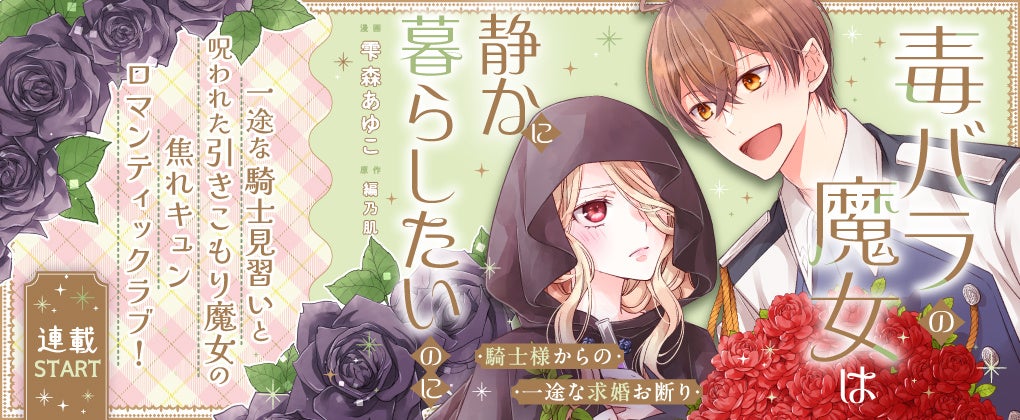 毒バラの魔女は静かに暮らしたいのに、コミックライドivyで新連載