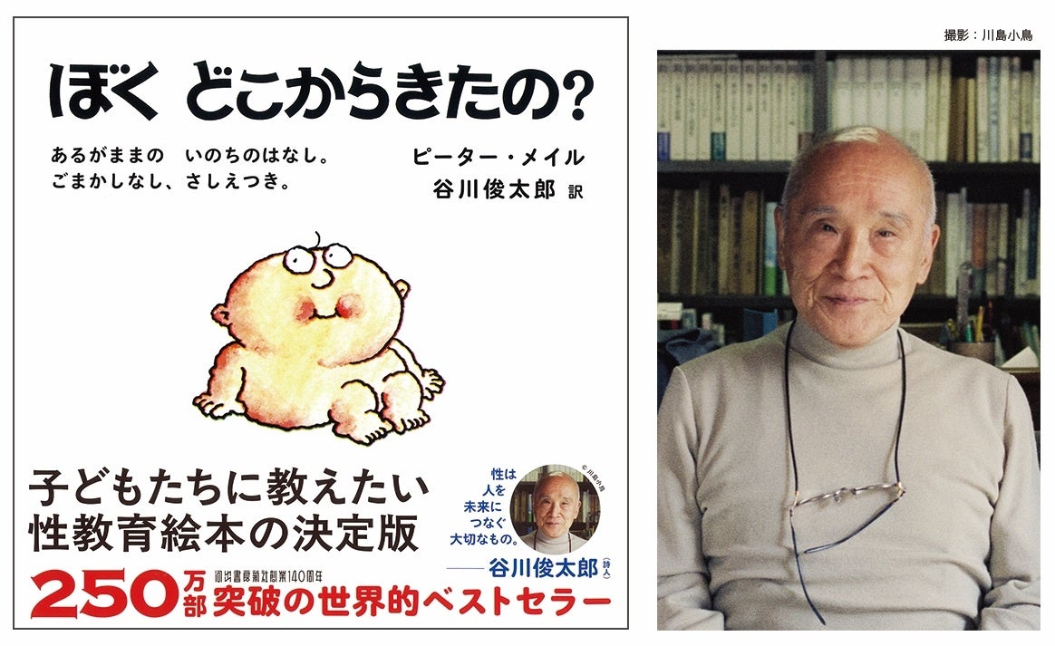 性教育絵本『ぼくどこからきたの？』谷川俊太郎訳が新装発売 | 公募