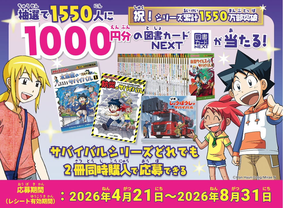 科学漫画サバイバル1550万部突破記念！総額155万円が当たるレシート