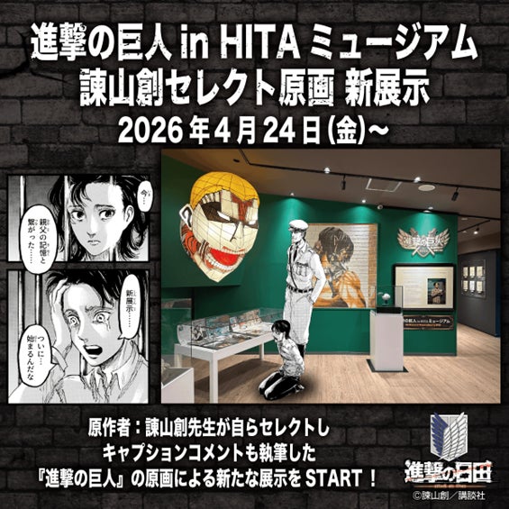 進撃の巨人の原画26ページが新展示、諫山創が厳選した作品が2026年4月