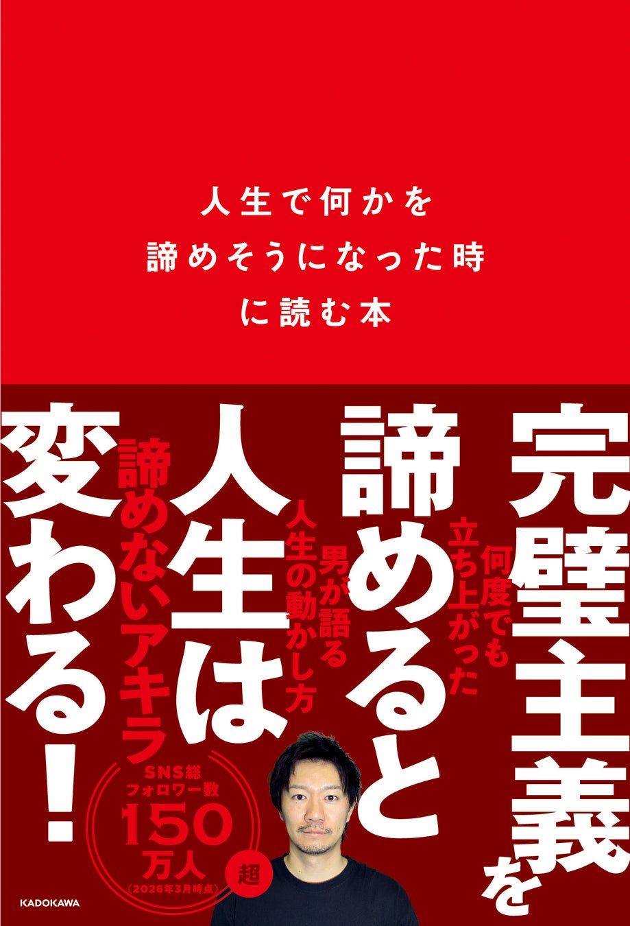 TikTok60万人共感、諦めないアキラ初著作2026年4月発売 | 公募