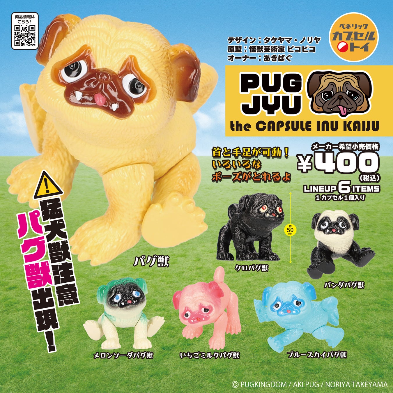 パグ獣がカプセルトイ化、全6種が4月下旬発売 | 公募/コンテスト