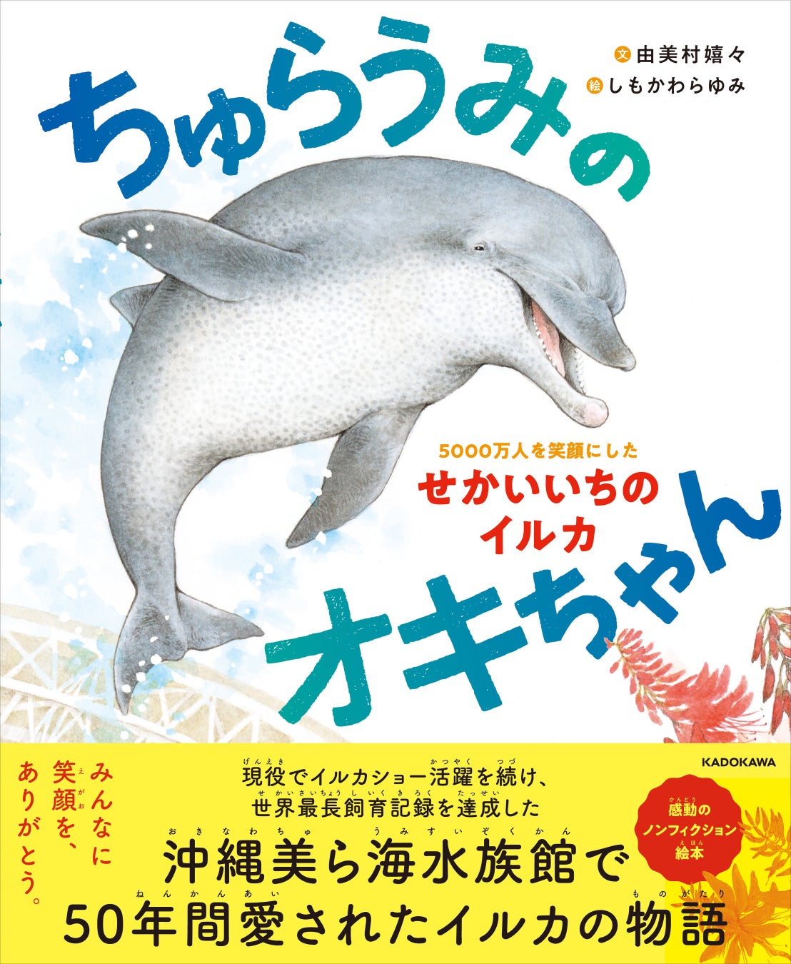 沖縄美ら海水族館の伝説のイルカ、ノンフィクション絵本化へ | 公募