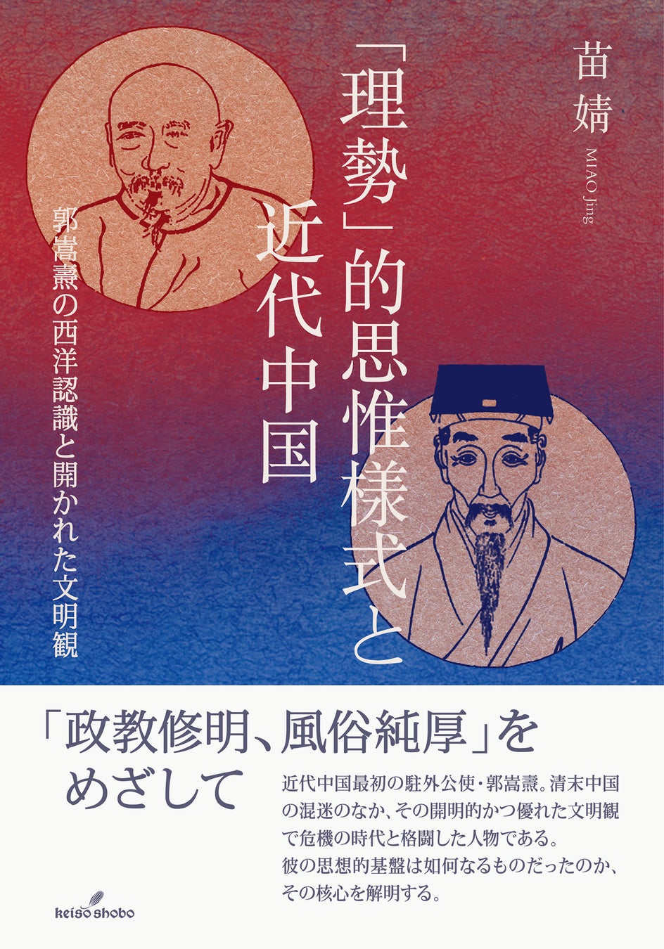 苗婧講師が著書出版、近代中国の思想的基盤を解明 | 公募/コンテスト