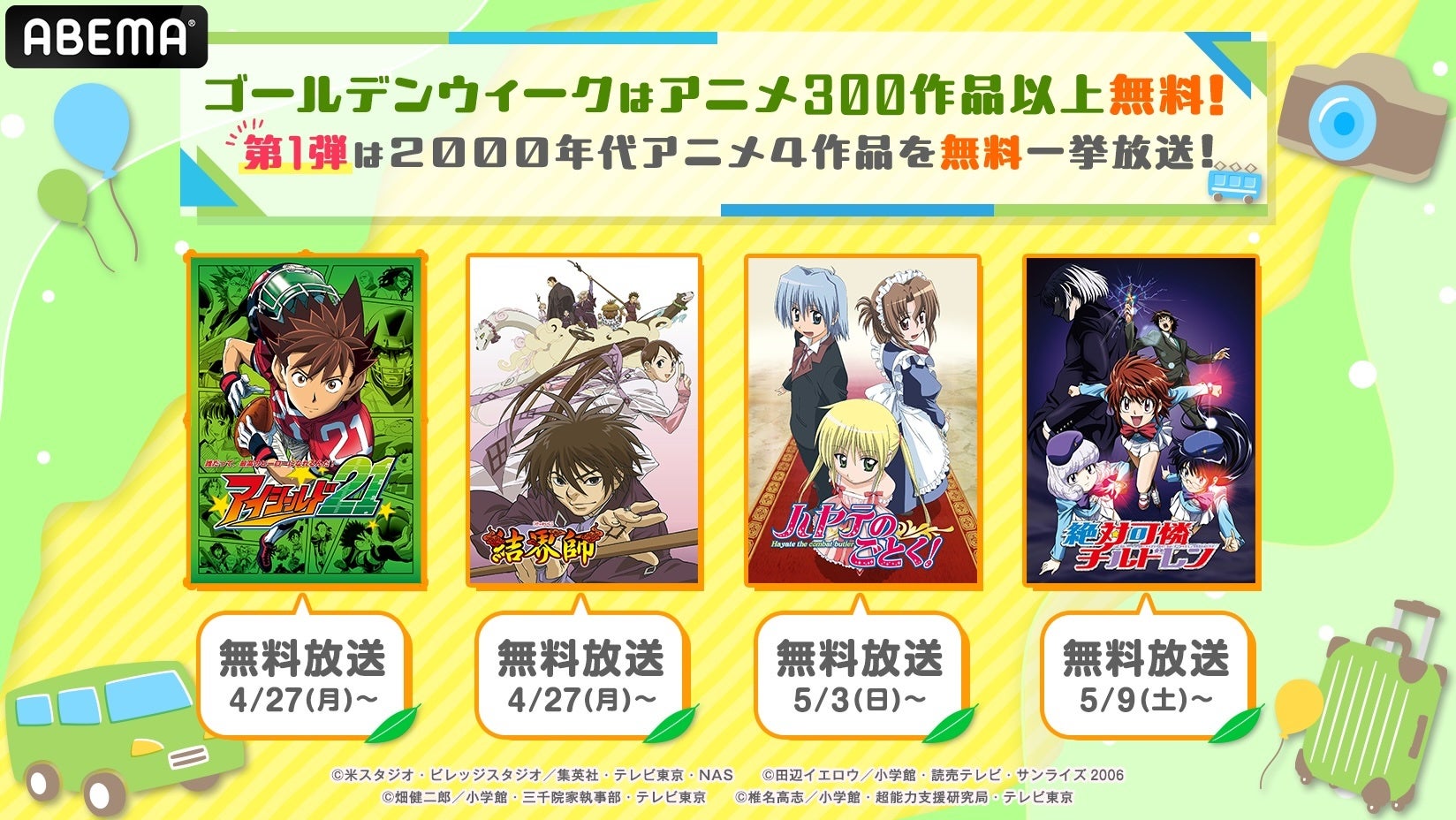 懐かしアニメ4作品がゴールデンウィークに無料放送、ABEMAで一挙配信