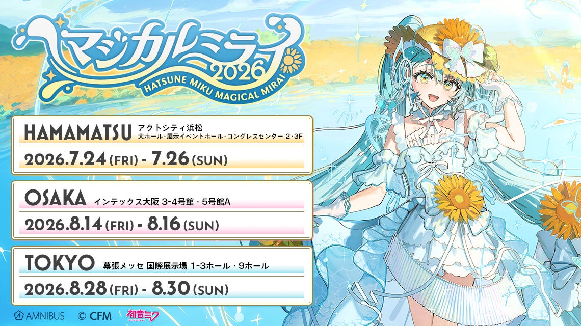 初音ミク マジカルミライ 2026でAMNIBUSが新グッズ発売 | 公募