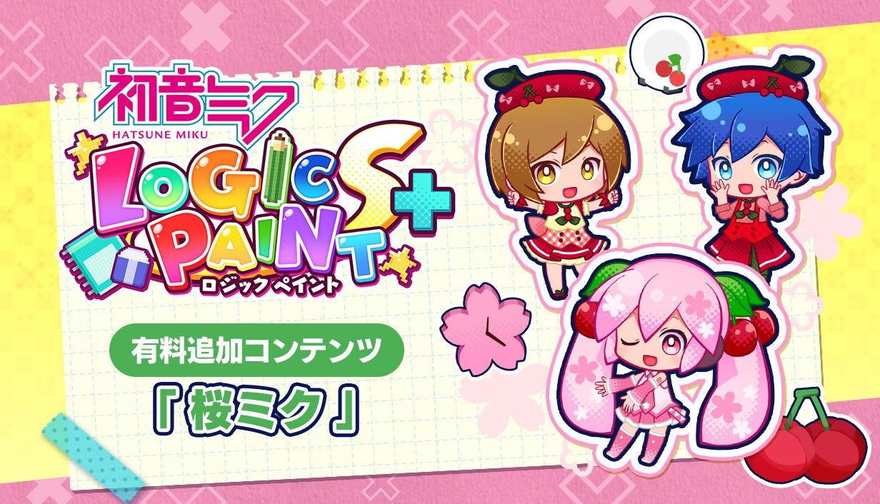 桜ミク登場、『初音ミク ロジックペイントS+』が660円で配信開始