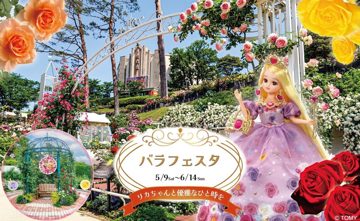 リカちゃんと春バラを満喫 西武園ゆうえんちで2026年コラボイベント