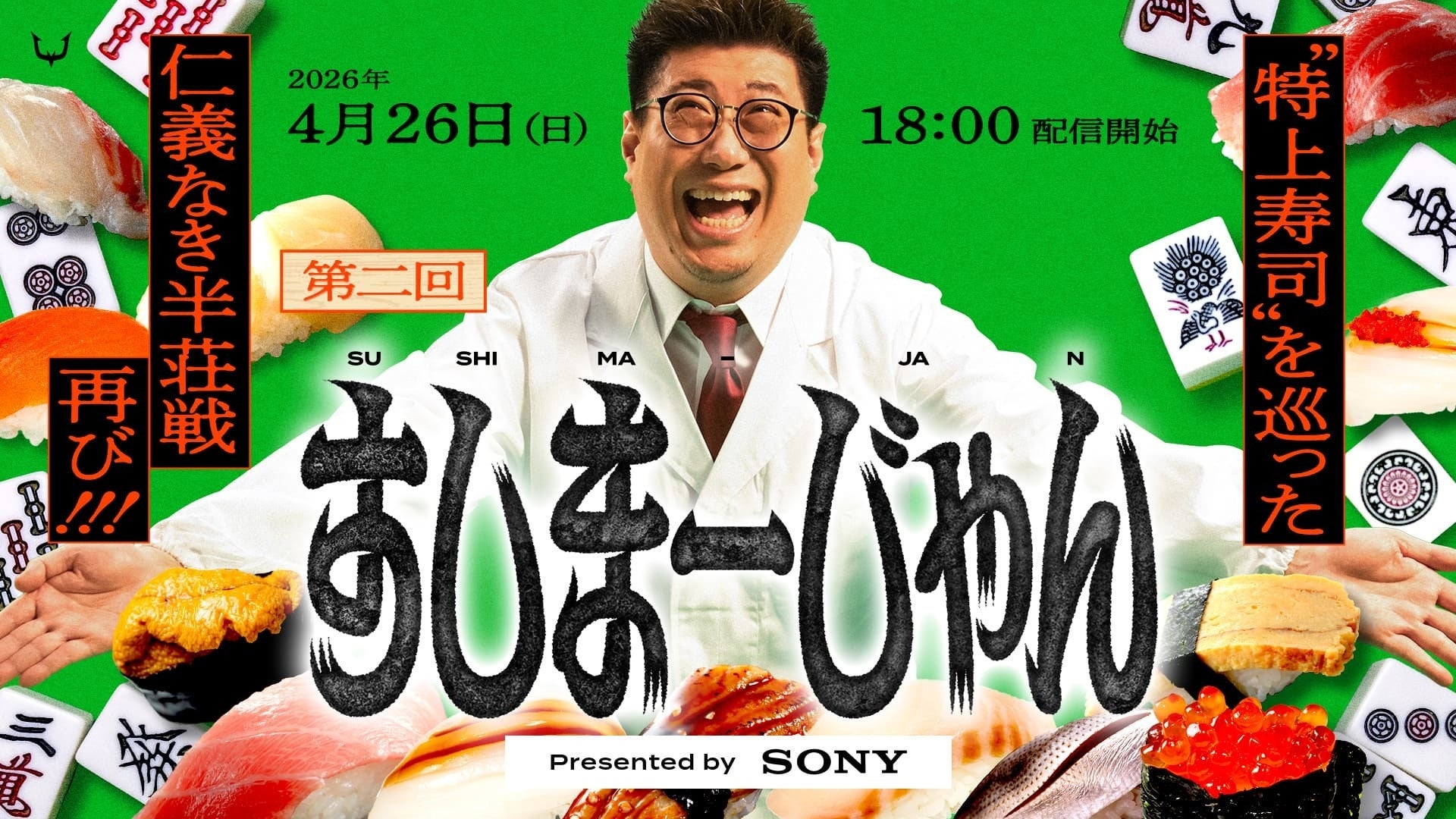 寿司と麻雀の異色コラボイベント開催