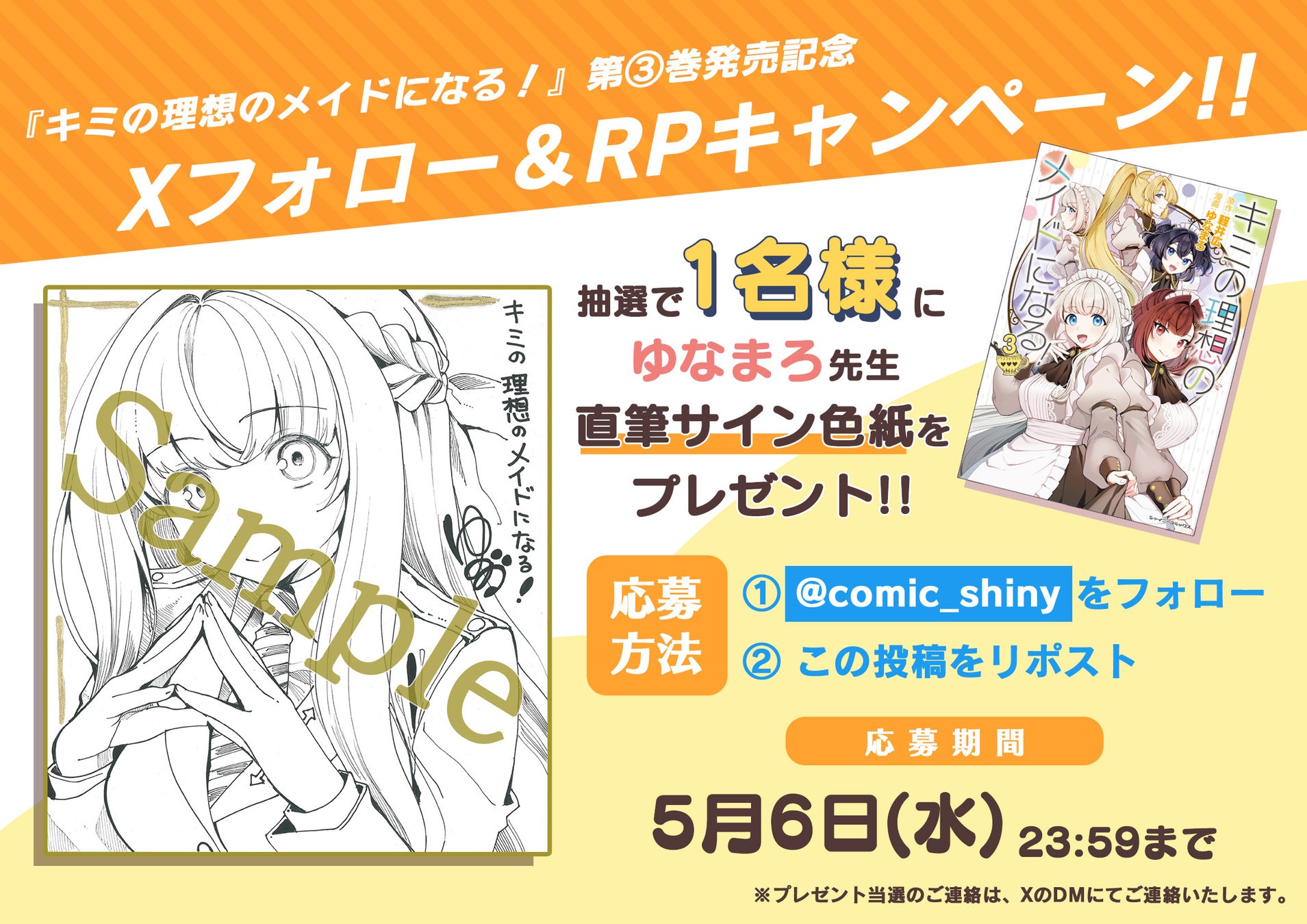 キミの理想のメイドになる！』第3巻記念、ゆなまろ先生直筆サイン色紙