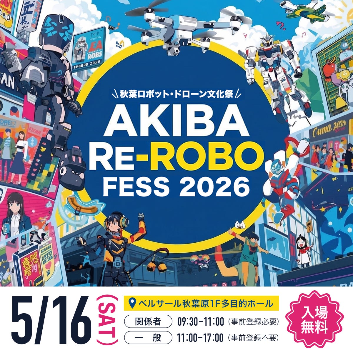 秋葉原でロボット文化祭「Re-ROBO Fess 2026」が開催！