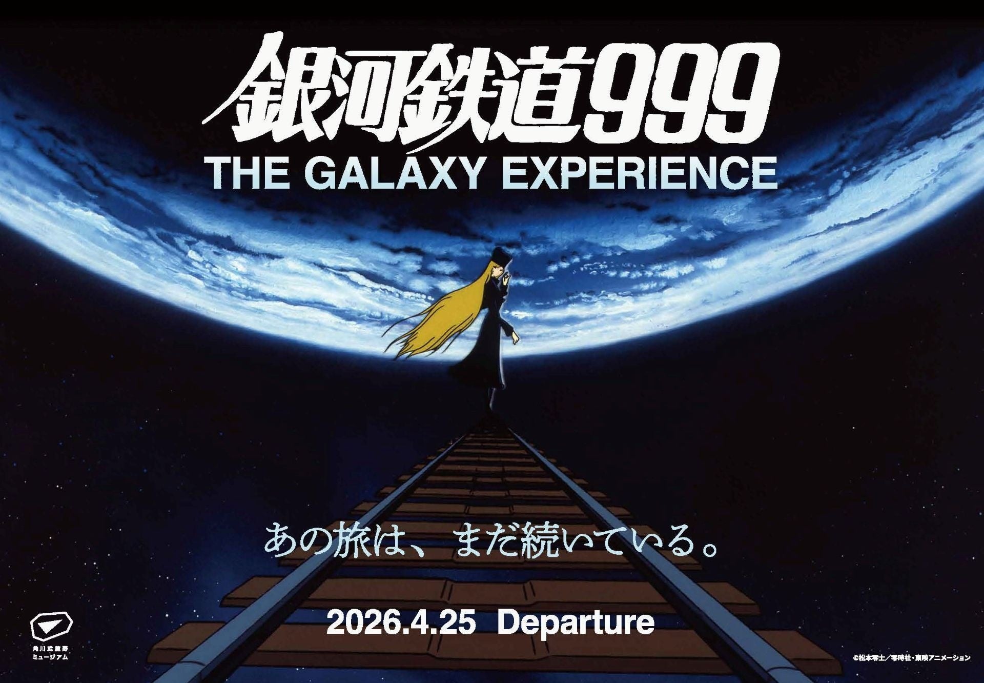 銀河鉄道999展、4月25日開幕。最新4Kプロジェクターで紡ぐ没入体験