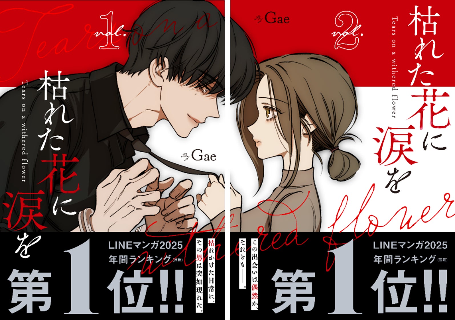LINEマンガ年間ランキング第1位『枯れた花に涙を』、紙コミック1・2巻4
