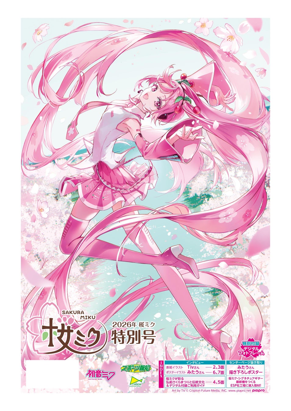 桜ミク特別号、4月25日発売決定【スポーツ報知】 | 公募/コンテスト