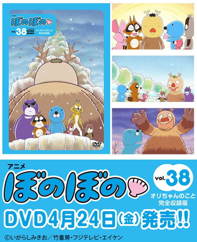ぼのぼの』DVD vol.38が4月24日発売、原作連載40周年記念 | 公募