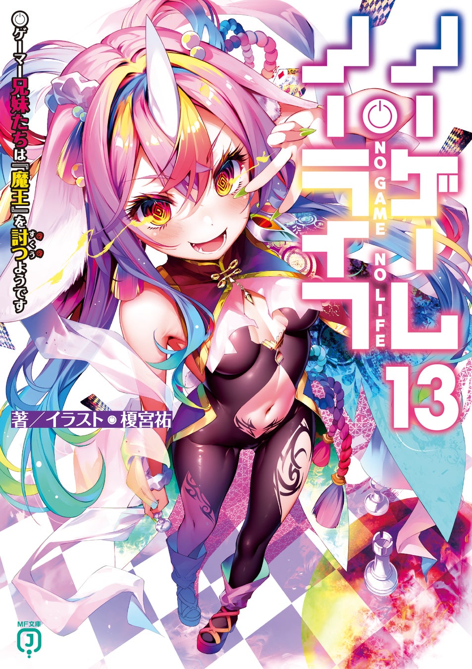 ノーゲーム・ノーライフ第13巻4月24日発売！魔王の塔後半戦へ | 公募