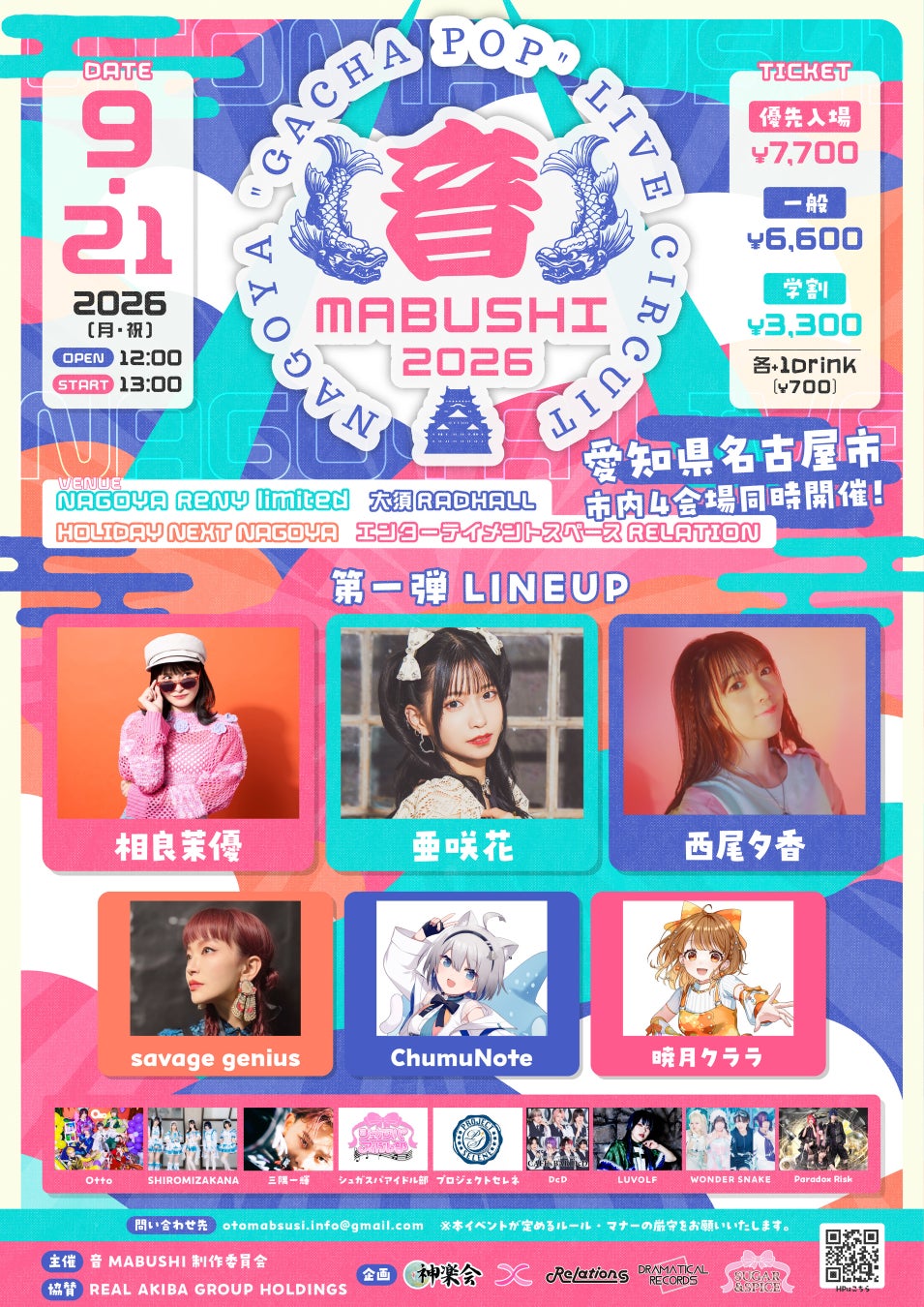 名古屋で新しいアニソンフェス「音MABUSHI」開催決定